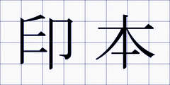 印本