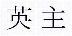 英主