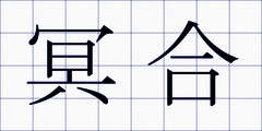 冥合