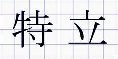 特立