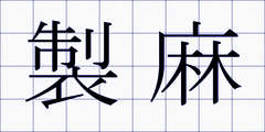 製麻