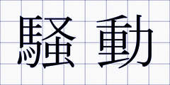 騒動
