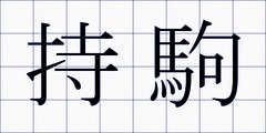 持駒
