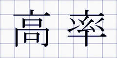 高率