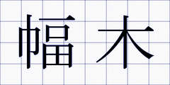 幅木