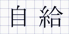 自給