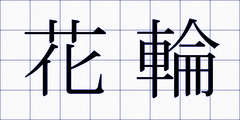 花輪