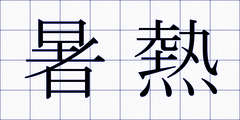 暑熱
