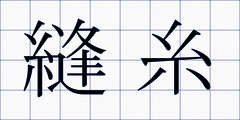 縫糸