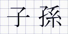 子孫