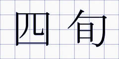 四旬