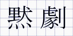黙劇