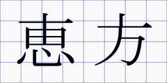 恵方