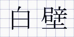 白壁