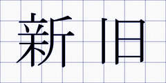 新旧