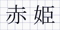 赤姫
