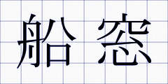 船窓