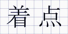 着点