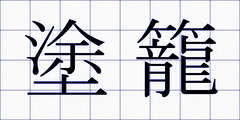 塗籠