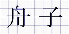 舟子