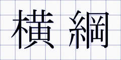 横綱