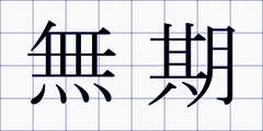 無期