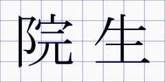 院生