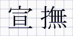 宣撫