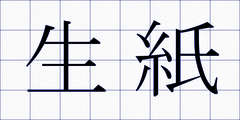 生紙