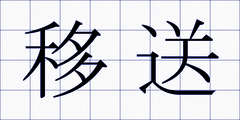 移送