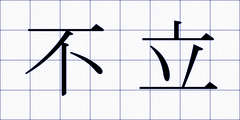 不立
