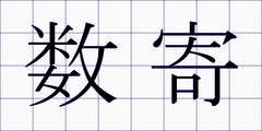 数寄