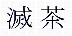 滅茶
