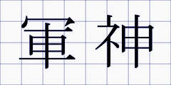 軍神