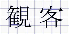 観客