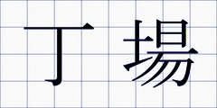 丁場