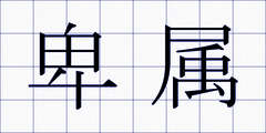 卑属