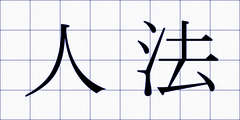 人法