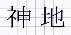 神地