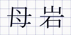 母岩
