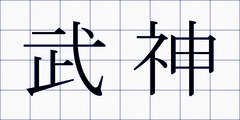 武神