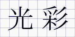 光彩