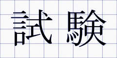 試験