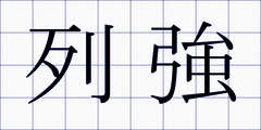 列強