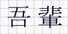 吾輩