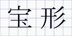 宝形