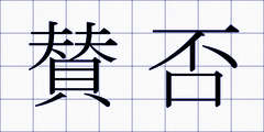 賛否
