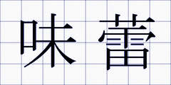 味蕾