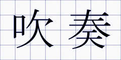 吹奏