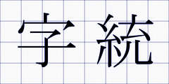 字統